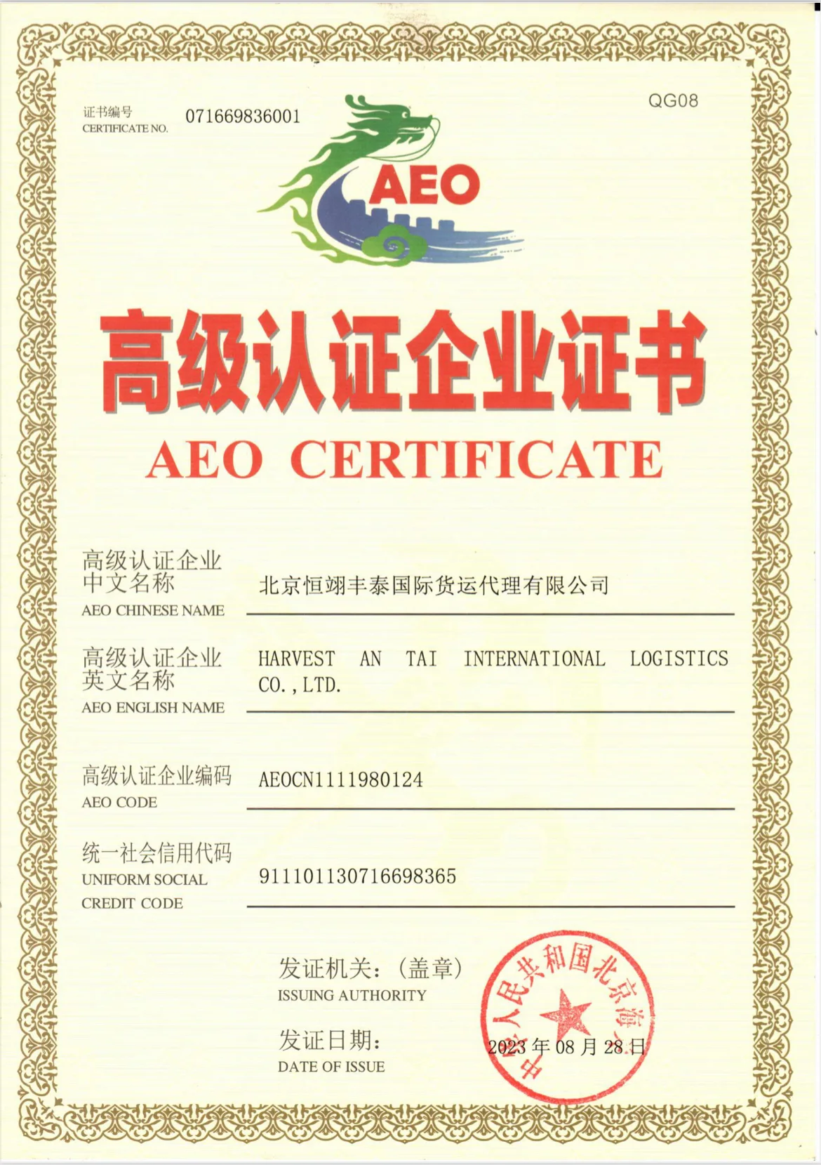 HAT’s Advanced Certified Enterprise AEO certificate issued by China Customs