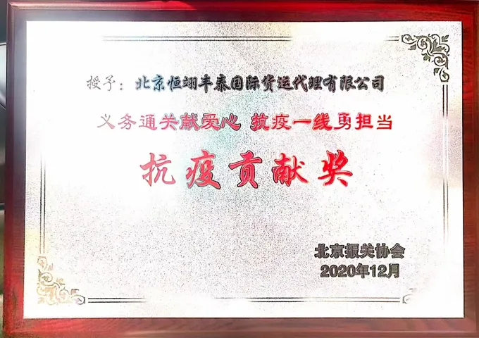 COVID-19 Contribution Award presented to Beijing Harvest An Tai by the Beijing Customs Brokers Association