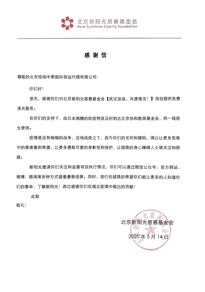 Letter of appreciation on New Sunshine Charity Foundation letterhead, addressed to Beijing Harvest An Tai and stamped with the foundation’s seal, dated 14 May 2020